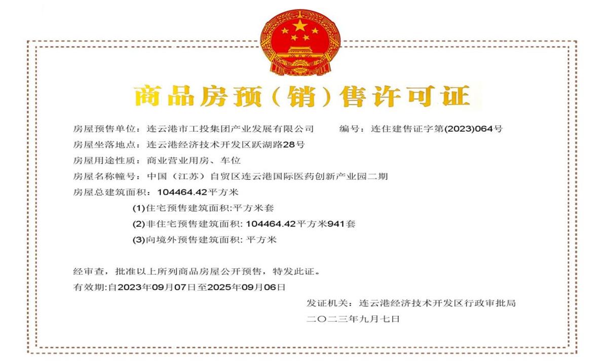 1695351170805045038.jpg 醫(yī)創(chuàng)園二期取得銷(xiāo)售證.jpg