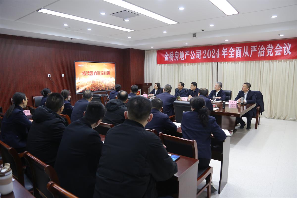 公司召開2024年度全面從嚴(yán)治黨會議.jpg